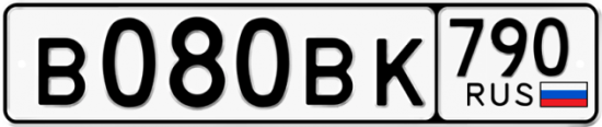 Автомобильный номер В080ВК 790