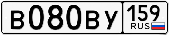 Автомобильный номер В080ВУ 159