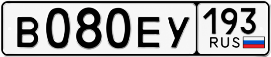 Купить гос номер В080ЕУ 193