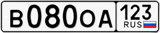 Автомобильный номер В080ОА 123
