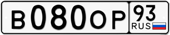 Автомобильный номер В080ОР 93
