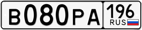 Купить гос номер В080РА 196