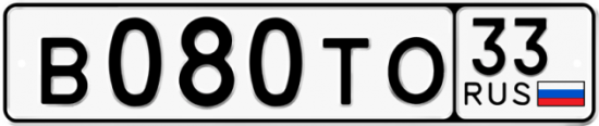 Автомобильный номер В080ТО 33