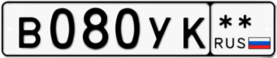 Автомобильный номер В080УК  ** 
        