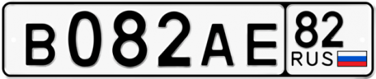 Автомобильный номер В082АЕ 82