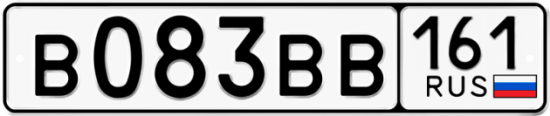 Автомобильный номер В083ВВ 161