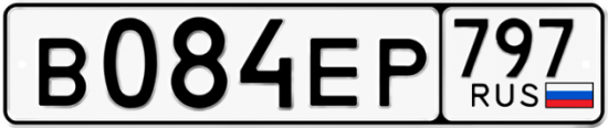 Автомобильный номер В084ЕР 797