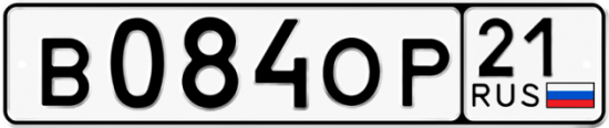 Автомобильный номер В084ОР 21