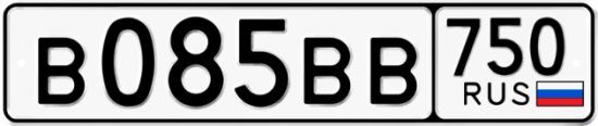 Автомобильный номер В085ВВ 750