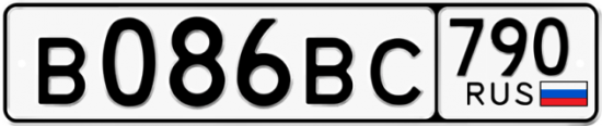 Автомобильный номер В086ВС 790