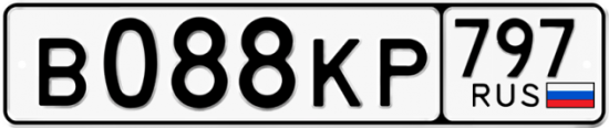 Автомобильный номер В088КР 797