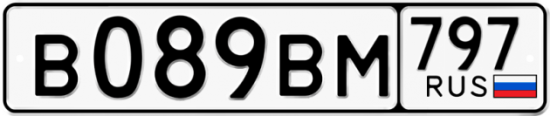 Автомобильный номер В089ВМ 797