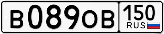 Автомобильный номер В089ОВ 150