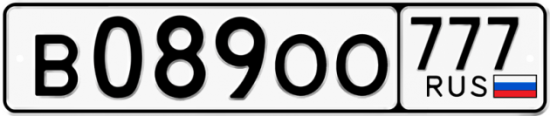 Автомобильный номер В089ОО 777
