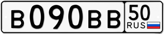 Автомобильный номер В090ВВ 50