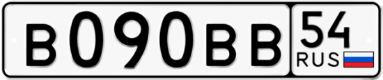 Автомобильный номер В090ВВ 54