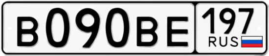 Автомобильный номер В090ВЕ 197