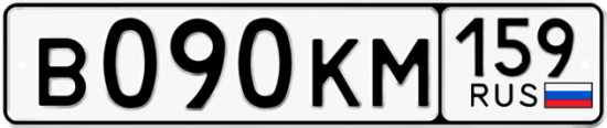 Автомобильный номер В090КМ 159
