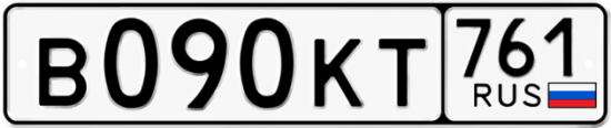 Автомобильный номер В090КТ 761