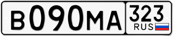 Автомобильный номер В090МА 323