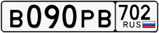 Автомобильный номер В090РВ 702