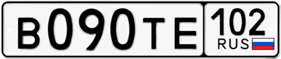 Автомобильный номер В090ТЕ 102