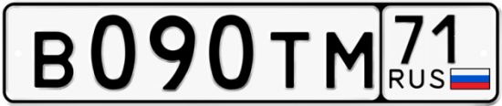 Автомобильный номер В090ТМ 71