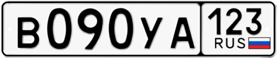Автомобильный номер В090УА 123