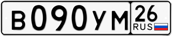 Автомобильный номер В090УМ 26