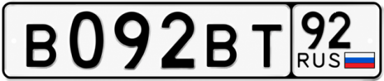 Купить гос номер В092ВТ 92