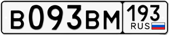 Автомобильный номер В093ВМ 193