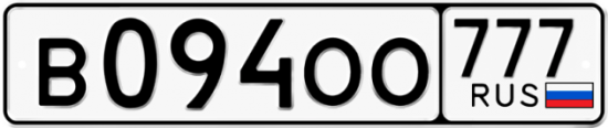 Автомобильный номер В094ОО 777