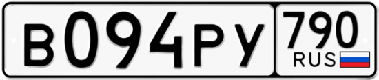 Автомобильный номер В094РУ 790