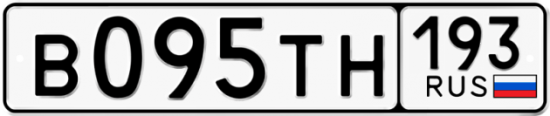 Автомобильный номер В095ТН 193