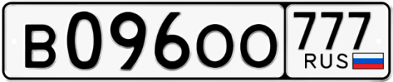 Автомобильный номер В096ОО 777