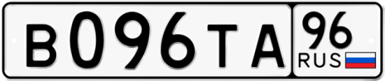 Автомобильный номер В096ТА 96