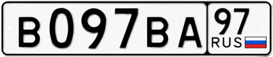 Автомобильный номер В097ВА 97