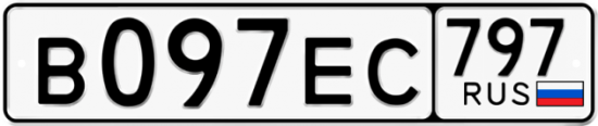 Автомобильный номер В097ЕС 797
