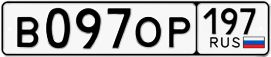 Автомобильный номер В097ОР 197