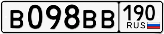 Автомобильный номер В098ВВ 190