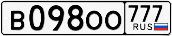 Автомобильный номер В098ОО 777
