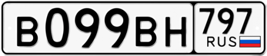 Автомобильный номер В099ВН 797