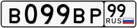 Автомобильный номер В099ВР 99