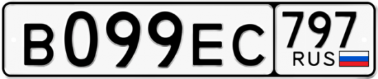 Автомобильный номер В099ЕС 797