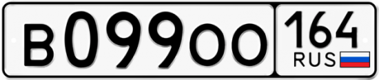 Автомобильный номер В099ОО 164