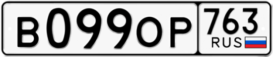 Автомобильный номер В099ОР 763