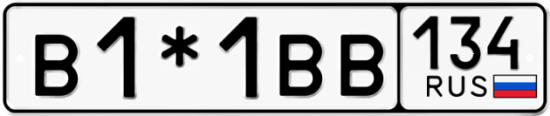Автомобильный номер В1*1ВВ 134