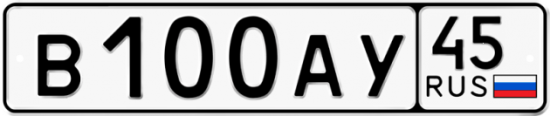 Автомобильный номер В100АУ 45