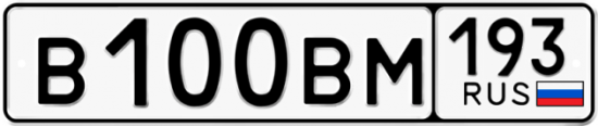 Автомобильный номер В100ВМ 193
