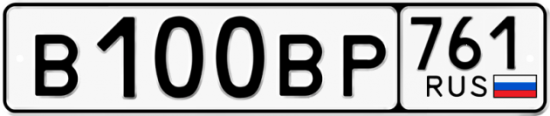 Автомобильный номер В100ВР 761